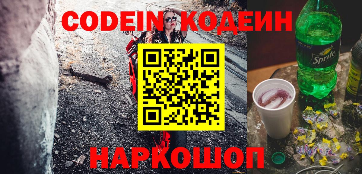 Белорецк  Codein Purple Drank  Вход с VPN 
